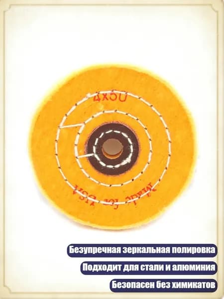 Долговечный хлопковый полировальный круг для зеркальной полировки нержавеющей стали и алюминиевых сплавов, - 4 дюйма, отверстие 16 мм.