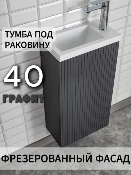 Тумба под раковину в ванную 40 напольная графит серый узкая накладная