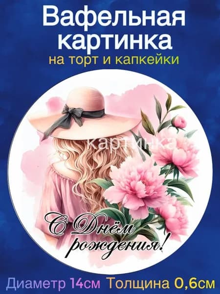 Вафельная картинка "Пожелания девушке". Сладкая картинка, съедобная печать для декора торта, бенто-торта, украшения пряников и капкейков.