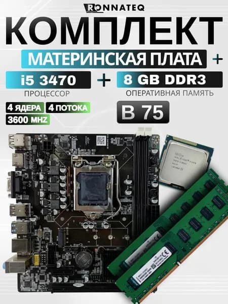 Материнская плата комплект B75 с процессором i5 3470 память 8 ГБ DDR3 1600Mhz