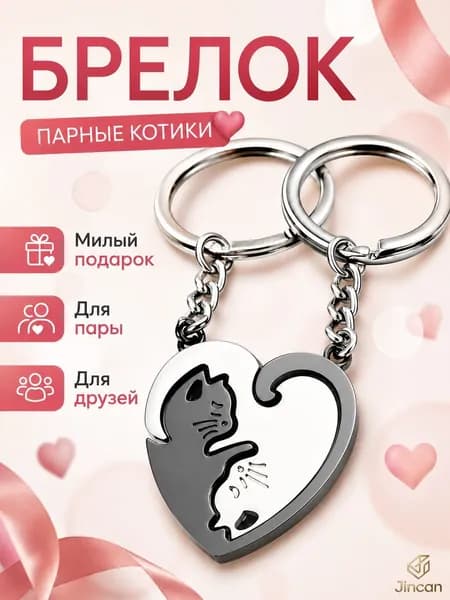Брелок для ключей парный 2 котика металлический / Брелки для двоих / Милый подарок