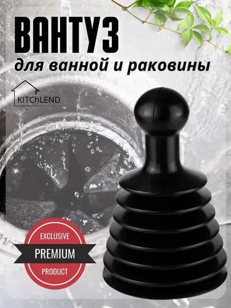 Вантуз гармошка