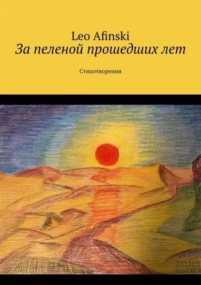 Запеленой прошедшихлет. Стихотворения | Afinski Leo | Электронная книга