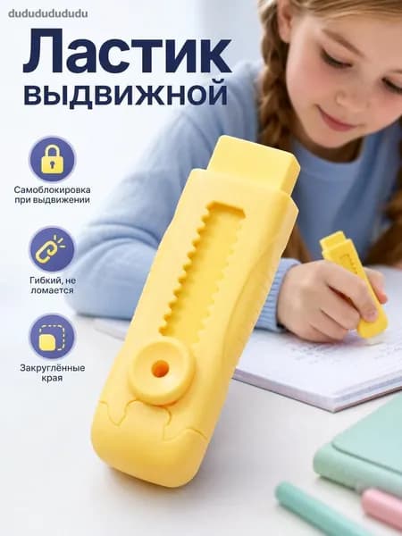Двухтактный фиксирующий ластик без мусора