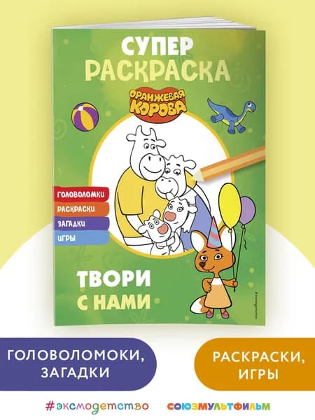 Оранжевая корова. СУПЕР-раскраска. Твори с нами
