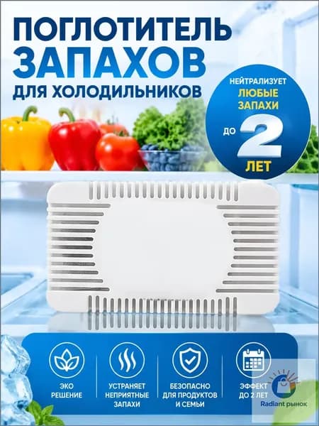 Поглотитель запаха для холодильника, угольный многоразовый 1шт
