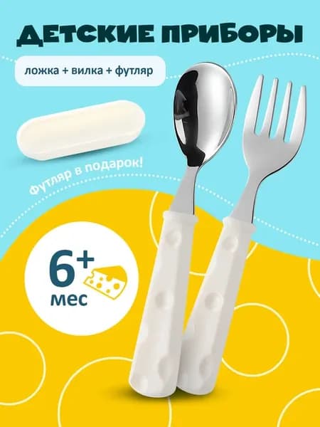Набор для прикорма детский ложка вилка с футляром