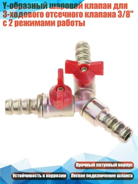Y-образный шаровой клапан для 3-ходового отсечного клапана 3/8" с 2 режимами работы