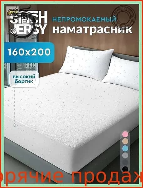 Наматрасник 160x200х27 см непромокаемый с резинкой по периметру