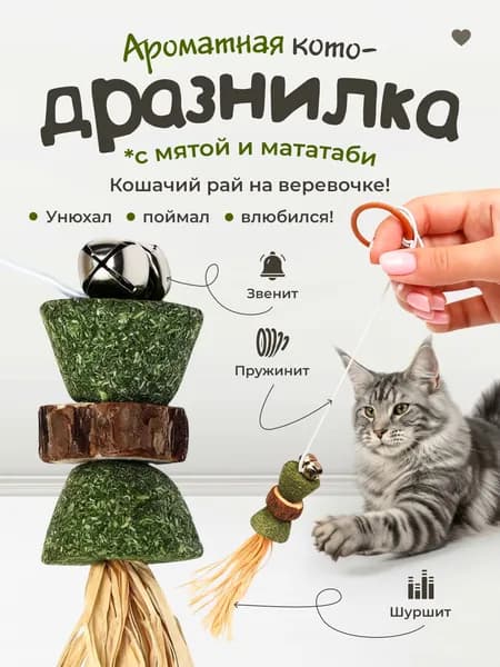 Игрушка для кошек / Дразнилка на МАТАТАБИ с МЯТОЙ и колокольчиком / на резинке-Дразнилка с мятой на резинке