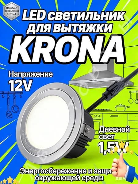 Светодиодный светильник для кухонной вытяжки KRONA и др, 12V, 1.5W, дневной свет