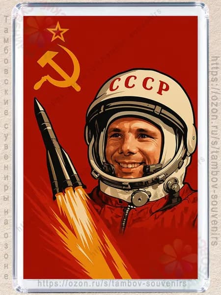 Магнит на холодильник "Гагарин"
