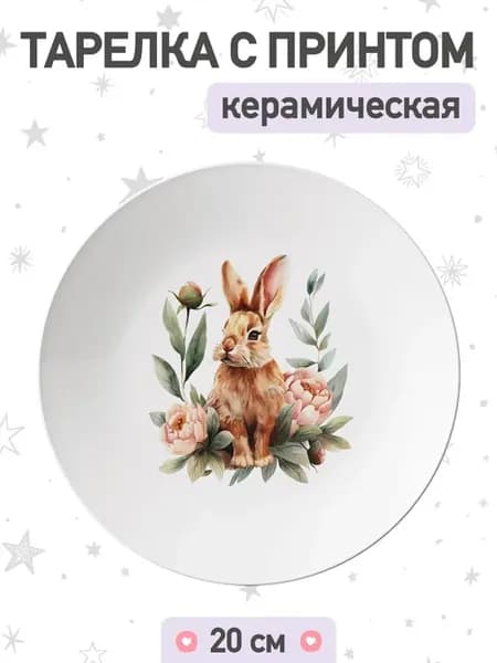 Тарелка с рисунком кролик и пионы