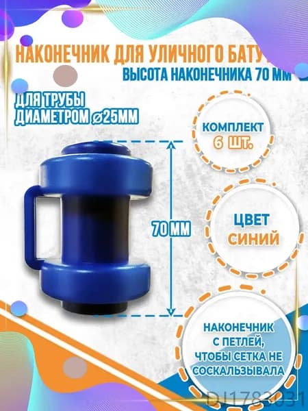 Комплект наконечников (6 штук) для уличного батута.