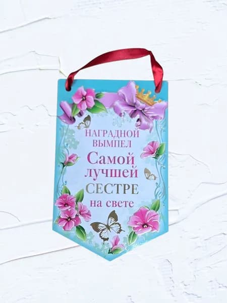 Вымпел самой лучшей сестре