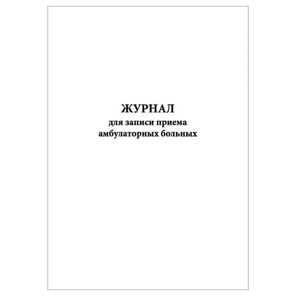 Комплект (1 шт.), Журнал для записи приема амбулаторных больных (20 лист, полистовая нумерация)