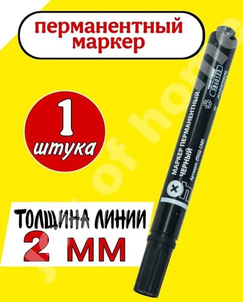 Маркер Спиртовой, толщина: 2 мм, 1 шт.