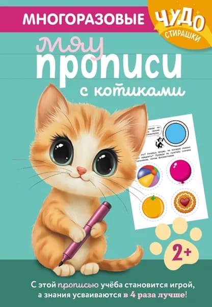 Книга Многоразовые мяупрописи с котиками: для детей 2-3 лет