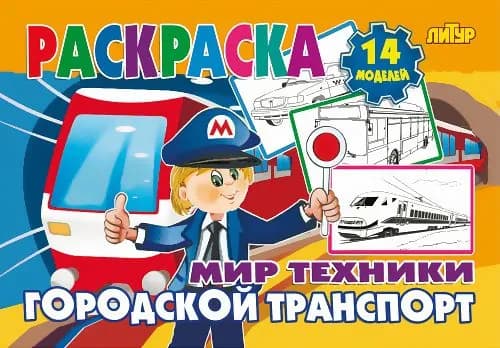 Раскраска "Городской транспорт"