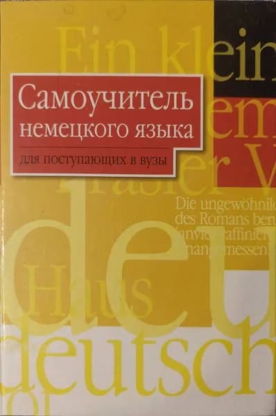 Самоучитель немецкого языка для поступающих в вузы | Васильева Галина, Казакова Галина Анатольевна
