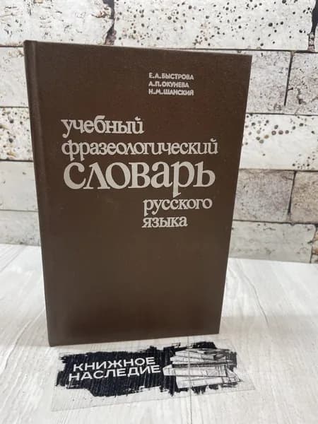 Учебный фразеологический словарь русского языка. Просвещение 1984 | Быстрова Елена Александровна, Окунева Антонина Павловна
