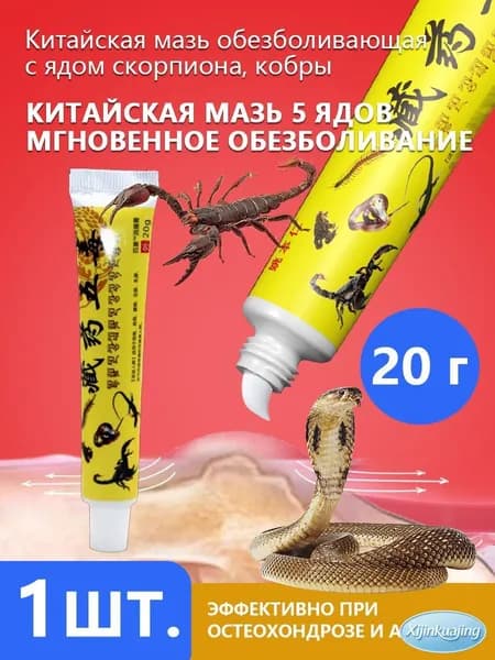 Китайская чудо мазь обезболивающая с ядом скорпиона, кобры 20 г