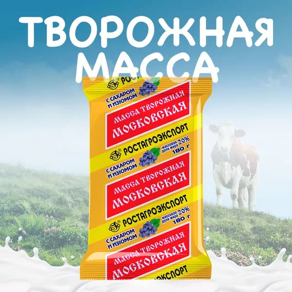 Масса творожная РОСТАГРОЭКСПОРТ Московская с сахаром и изюмом 20% без змж, 180г