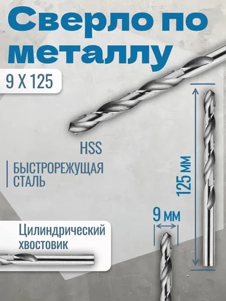 Сверло по металлу 9 x 125 мм HSS