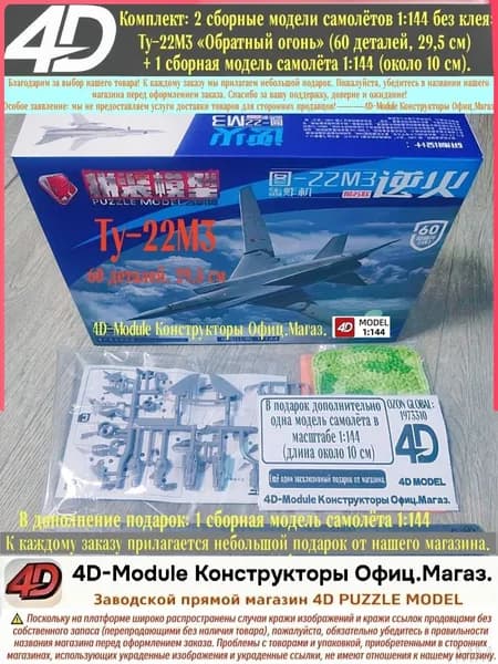 Комплект: 2 сборные модели самолётов 1:144 без клея: Ту-22М3 <Обратный огонь> (60 деталей, 29,5 см) + 1 сборная модель самолёта 1:144 (около 10 см).