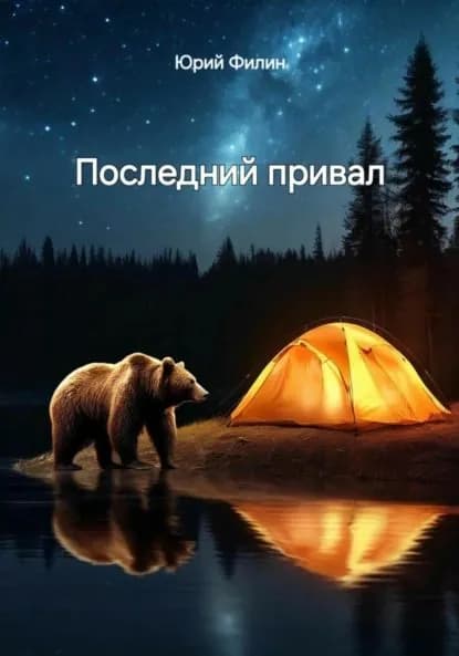 Последний привал | Филин Юрий | Электронная книга