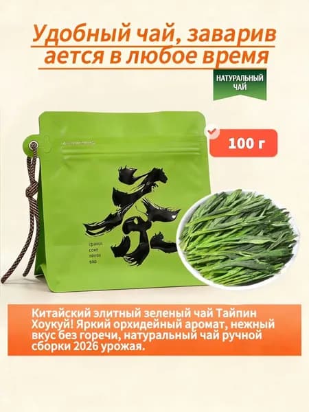 Китайский чай Тайпин Хоукуй 100г, качественный зеленый чай, высокогорный, аромат орхидеи, без горечи, для ежедневного употребления, натуральный, упаковка случайная
