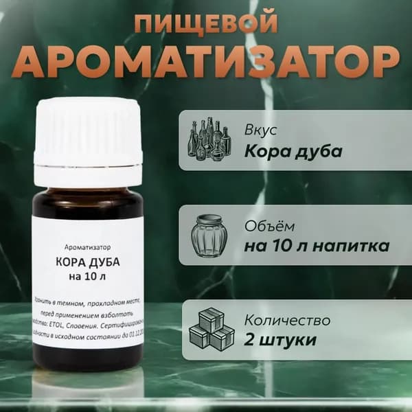 Эссенция для самогона Кора дуба на 10 л, 2 шт. / Ароматизатор пищевой Etol