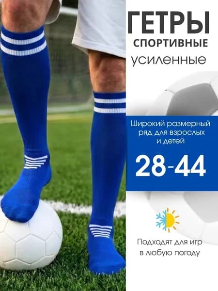 Гетры REGARDD гетры футбольные