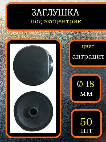 Заглушка для мебели под эксцентрик, D 18мм, Цвет Антрацит, Упаковка 50шт