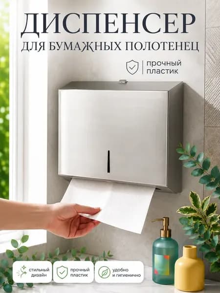 Диспенсер для бумажных полотенец металлический