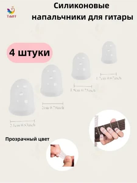 Силиконовые напальчники для гитары (защита пальцев, для начинающих, аксессуары для обучения)