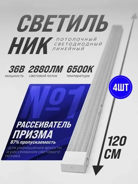 Светильник линейный потолочный 36Вт 6500К 4шт