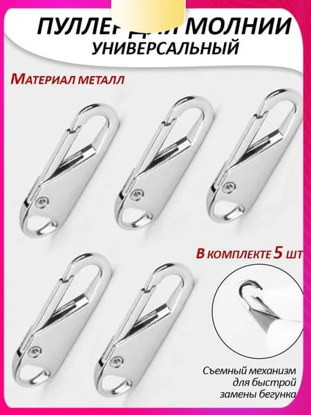 Бегунок для молнии