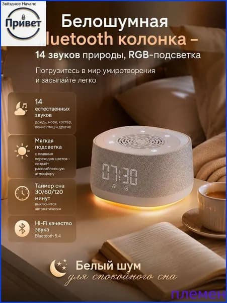 Bluetooth колонка с белым шумом и звуками природы, ночник RGB для сна, беспроводная акустика с таймером и Bluetooth 5.4 для спальни, детей и релаксации