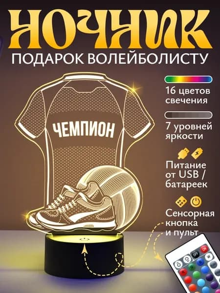 Ночник подарок Волейбольная форма Чемпион