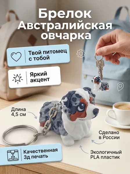Брелок Австралийская овчарка