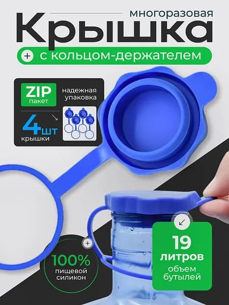 Силиконовая многоразовая крышка для бутылей 19 литров (пробка) / В комплекте 4 штуки