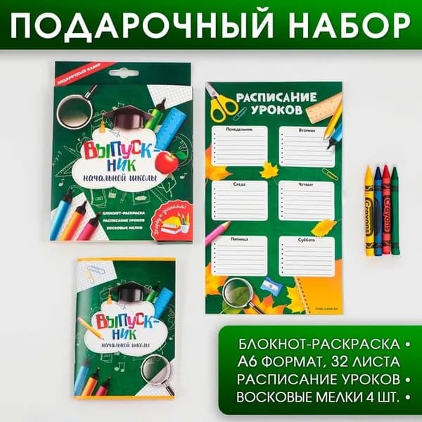 Подарочный набор "ВЫПУСКНИК начальной школы": блокнот-раскраска, расписание уроков и восковые мелки 4 шт .