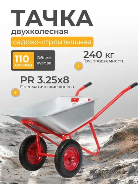 Тачка строительная 2 колеса 110 л 240 кг стальная красная