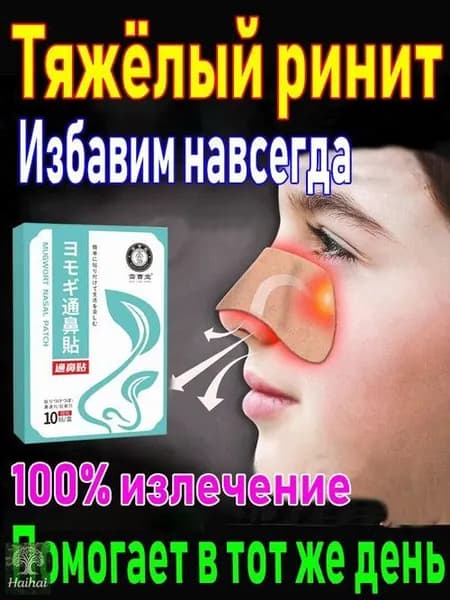 Пластырь от заложенности носа и ринита, 10 шт.