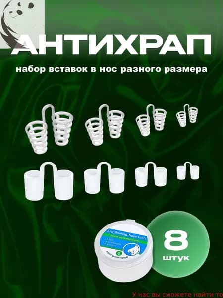 Расширители для носа, антихрап, вставки в нос 8 штук