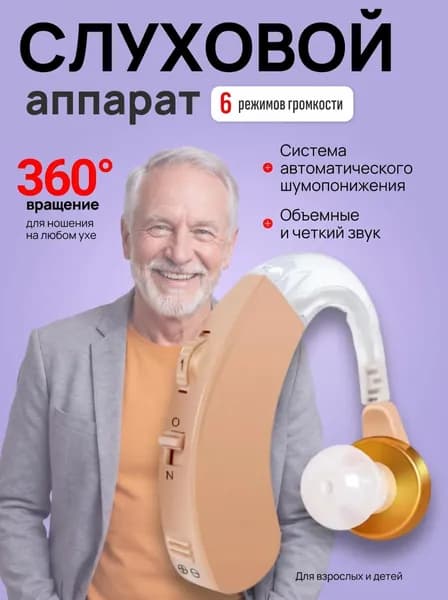 Слуховой аппарат; Для пожилых и слабослышащих; Усилитель слуха для пожилых