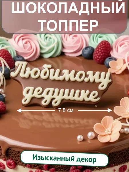 Украшение для торта, шоколадная фигурка, декор, съедобный топпер на торт любимому дедушке