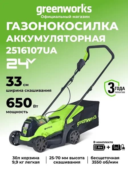 Газонокосилка аккумуляторная Greenworks, 24V, 33 см, АКБ 2Ач
