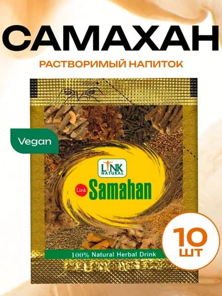 Самахан чай (Samahan) Link Линк аюрведический растворимый напиток, от простуды и для укрепления иммунитета, 10 шт по 4г.